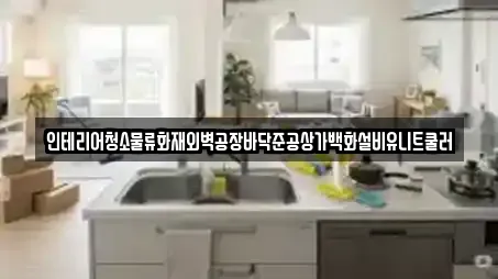 10개의 동구 장동 상가청소 정보 10개의 동구 장동 상가청소 정보