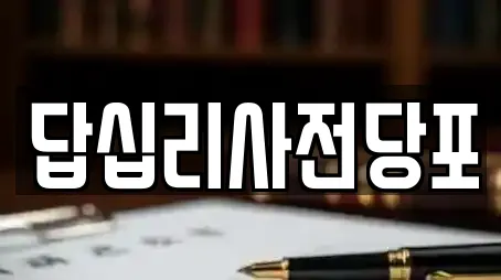 답십리사전당포