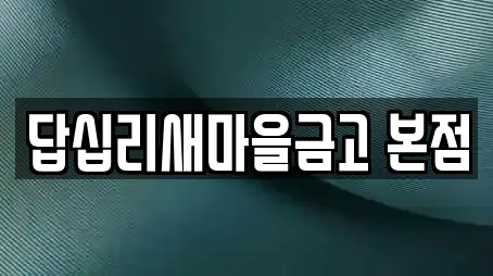 답십리새마을금고 본점