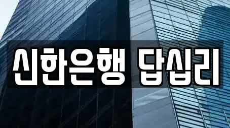 신한은행 답십리