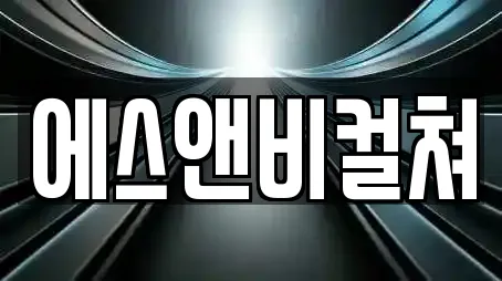 에스앤비컬쳐