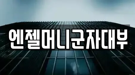 엔젤머니군자대부