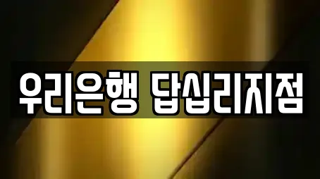 우리은행 답십리지점
