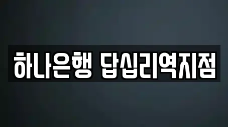 동대문구 답십리동 추천 대출,투자컨설팅,창업투자,전당포,은행 위치