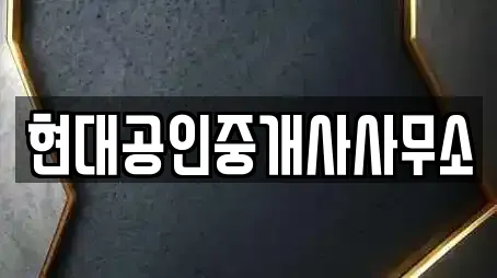 현대공인중개사사무소