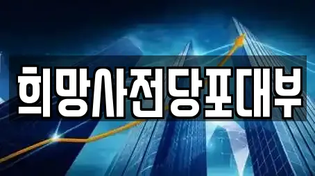 희망사전당포대부
