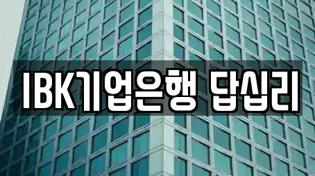 IBK기업은행 답십리