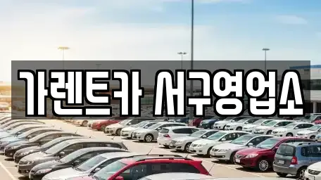 가렌트카 서구영업소