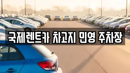국제렌트카 차고지 민영 주차장