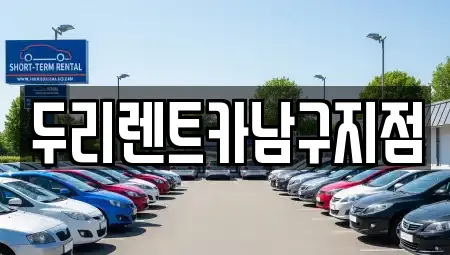 두리렌트카남구지점