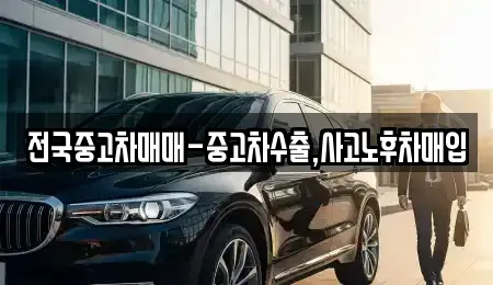 전국중고차매매-중고차수출,사고노후차매입
