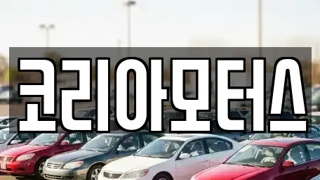 코리아모터스