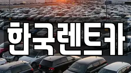 한국렌트카
