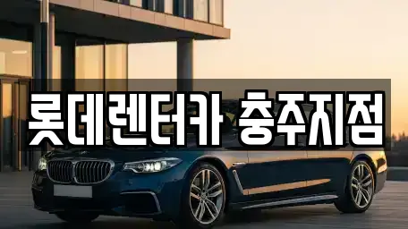 롯데렌터카 충주지점