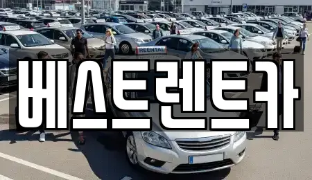 베스트렌트카