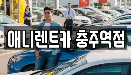 애니렌트카 충주역점