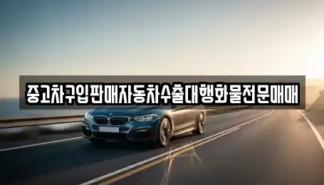 중고차구입판매자동차수출대행화물전문매매