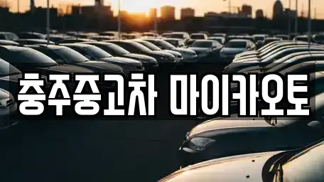 충주중고차 마이카오토