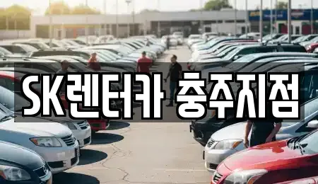 SK렌터카 충주지점