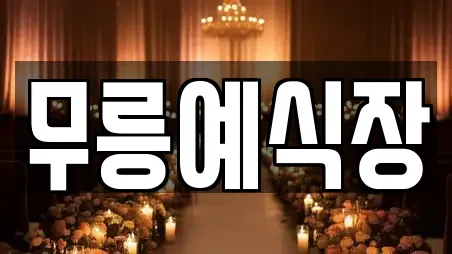 동해시 북평동 인근 웨딩메이크업 2곳