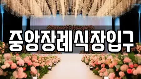 중앙장례식장입구