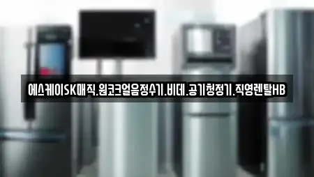 에스케이SK매직.원코크얼음정수기.비데.공기청정기.직영렌탈HB