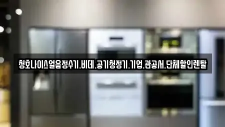 청호나이스얼음정수기.비데.공기청정기.기업.관공서.단체할인렌탈