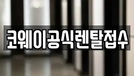코웨이공식렌탈접수
