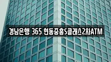 경남은행 365 현동중흥S클래스2차ATM