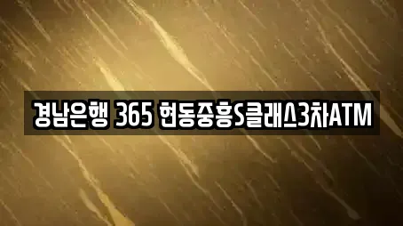 경남은행 365 현동중흥S클래스3차ATM