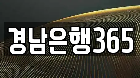 경남은행365