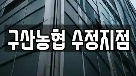 구산농협 수정지점