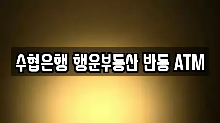 마산합포구 구산면에서 찾은 6개 은행 마산합포구 구산면에서 찾은 6개 은행