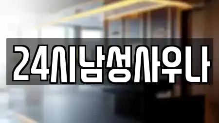 24시남성사우나