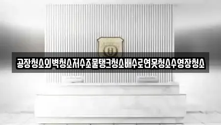 공장청소외벽청소저수조물탱크청소배수로연못청소수영장청소