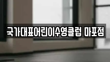 국가대표어린이수영클럽 마포점