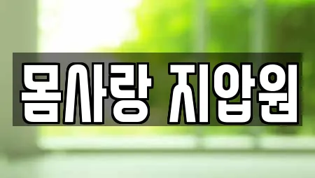 몸사랑 지압원