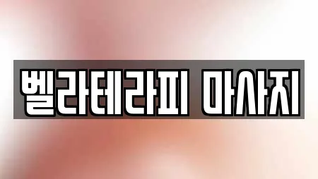 벨라테라피 마사지