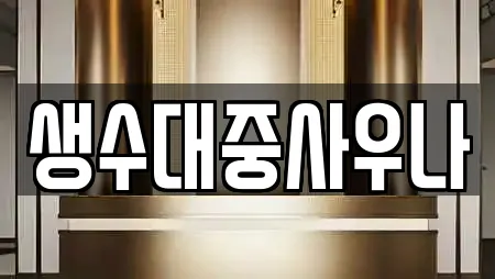 생수대중사우나