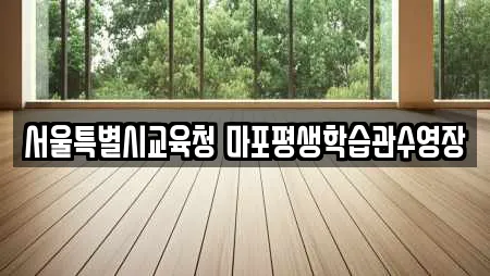 서울특별시교육청 마포평생학습관수영장