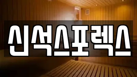 신석스포렉스