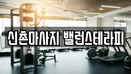 신촌마사지 밸런스테라피