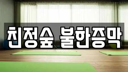 친정숲 불한증막