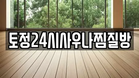 토정24시사우나찜질방