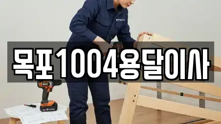 목포1004용달이사