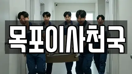 목포이사천국