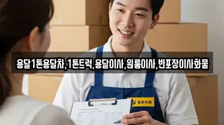 용달1톤용달차,1톤트럭,용달이사,원룸이사,반포장이사화물