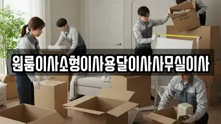 원룸이사소형이사용달이사사무실이사