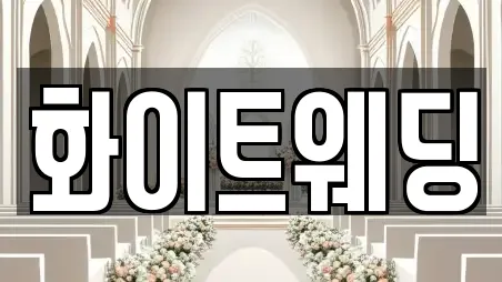 화이트웨딩