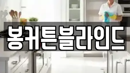 봉커튼블라인드